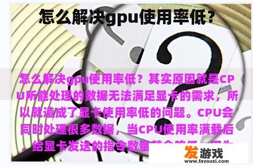 怎么解决gpu使用率低？