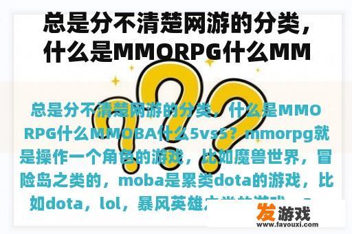总是分不清楚网游的分类，什么是MMORPG什么MMOBA什么5vs5？