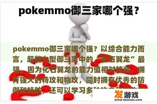 pokemmo御三家哪个强？