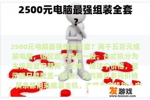 2500元电脑最强组装全套？