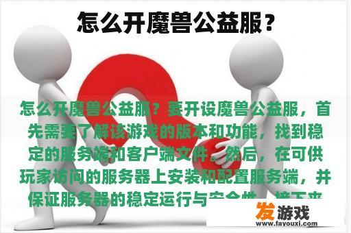 怎么开魔兽公益服？
