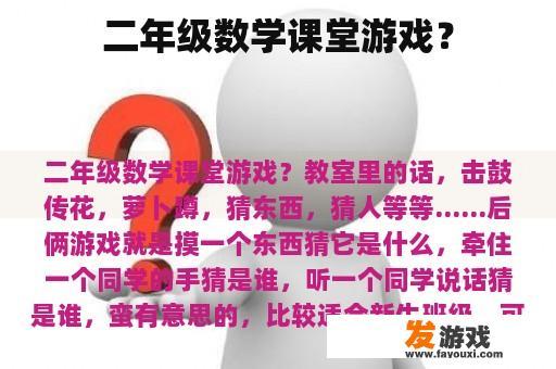 二年级数学课堂游戏？