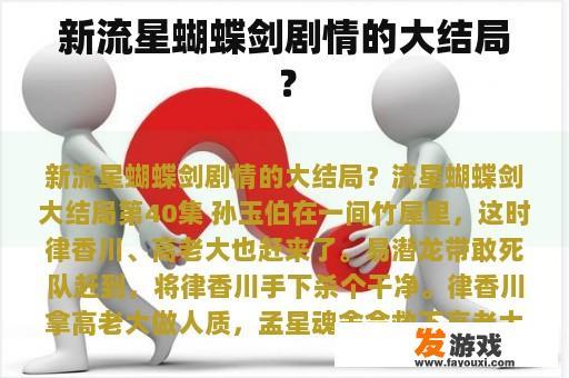 新流星蝴蝶剑剧情的大结局？