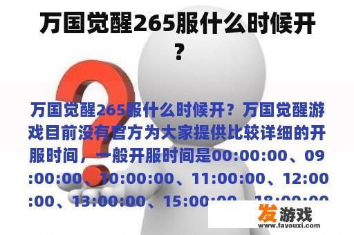 万国觉醒265服什么时候开？