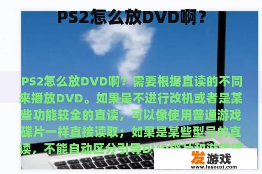 PS2怎么放DVD啊？