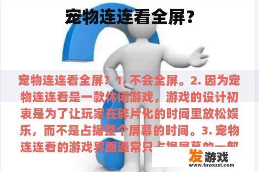 宠物连连看全屏？