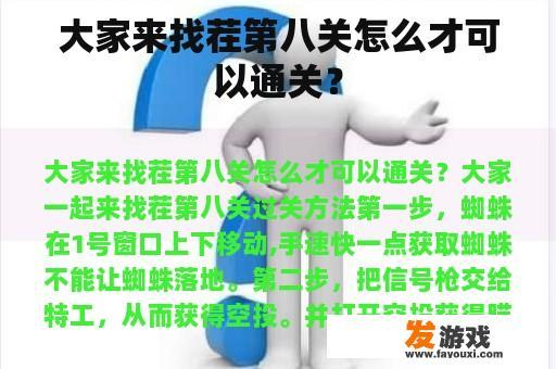 大家来找茬第八关怎么才可以通关？