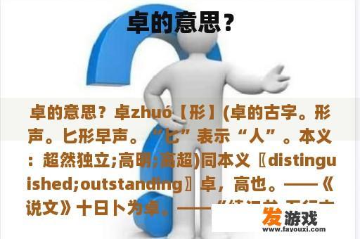 卓的意思？