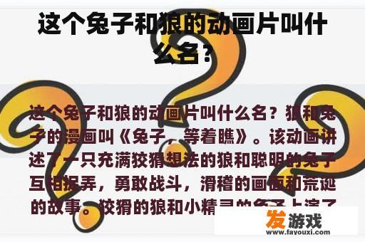 这部引人入胜的动画片的主角是兔子和狼