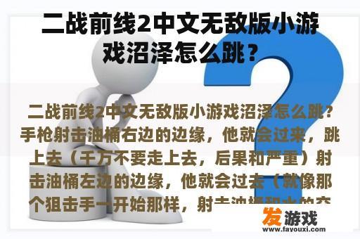 二战前线2中文无敌版小游戏沼泽怎么跳？