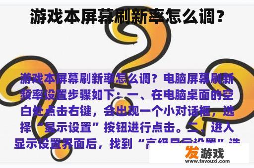 游戏本屏幕刷新率怎么调？