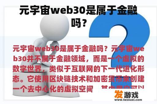 元宇宙web30是属于金融吗？