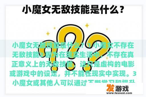 小魔女无敌技能是什么？