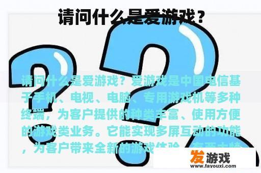 请问什么是爱游戏？