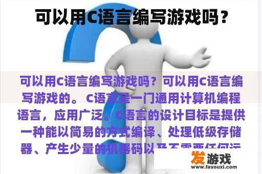 可以用C语言编写游戏吗？