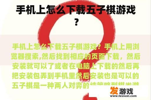 手机上怎么下载五子棋游戏？