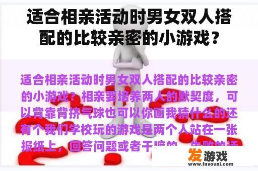 适合相亲活动时男女双人搭配的比较亲密的小游戏？