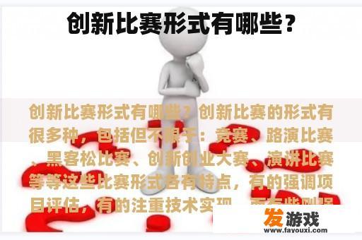 创新比赛形式有哪些？
