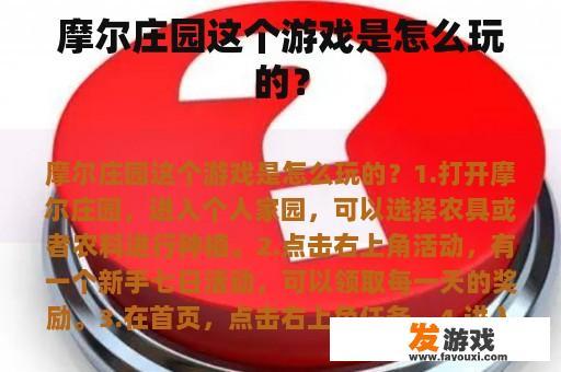 摩尔庄园这个游戏是怎么玩的？