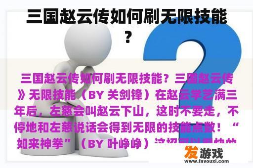 三国赵云传如何刷无限技能？