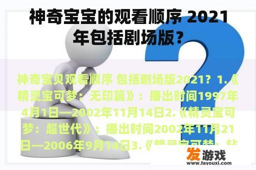 神奇宝宝的观看顺序 2021年包括剧场版？