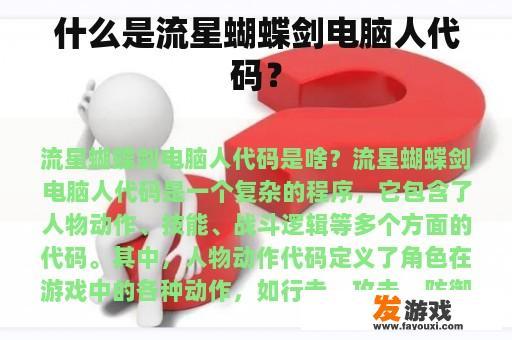 什么是流星蝴蝶剑电脑人代码？