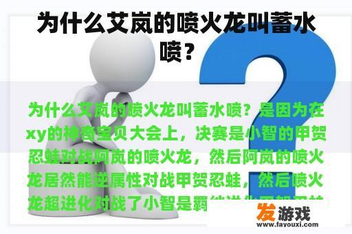 为什么艾岚的喷火龙叫蓄水喷？