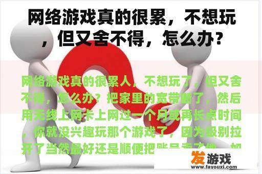 网络游戏真的很累，不想玩，但又舍不得，怎么办？