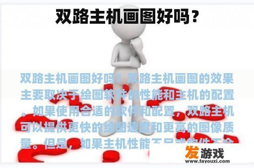 双路主机画图好吗？