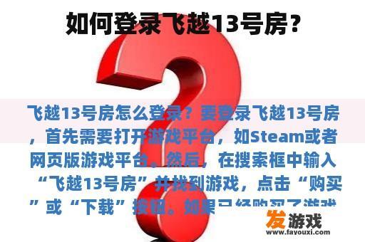 如何登录飞越13号房？