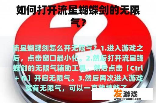 如何打开流星蝴蝶剑的无限气？