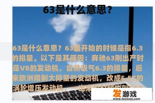 63是什么意思？