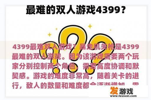 最难的双人游戏4399？