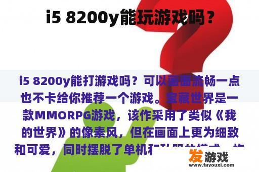 i5 8200y能玩游戏吗？