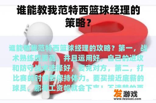 谁能教我范特西篮球经理的策略？