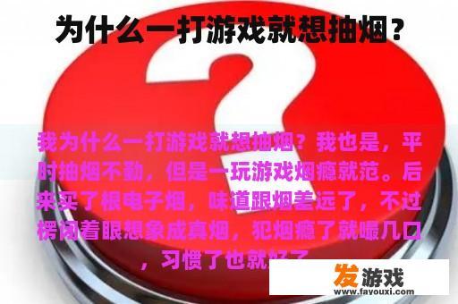 为什么一打游戏就想抽烟？