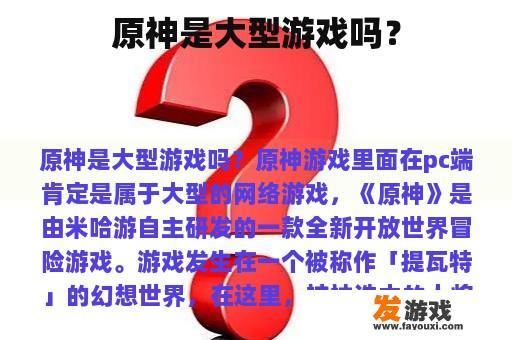 原神是大型游戏吗？
