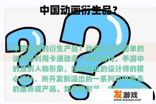 中国动画衍生品？
