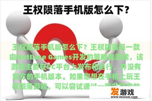 王权陨落手机版怎么下？