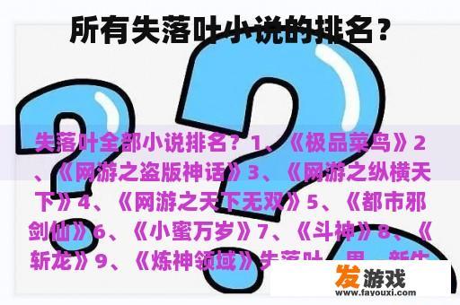 所有失落叶小说的排名？
