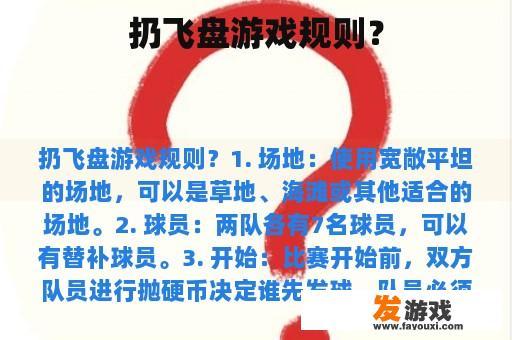 扔飞盘游戏规则？