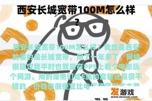 西安长城宽带100M怎么样？