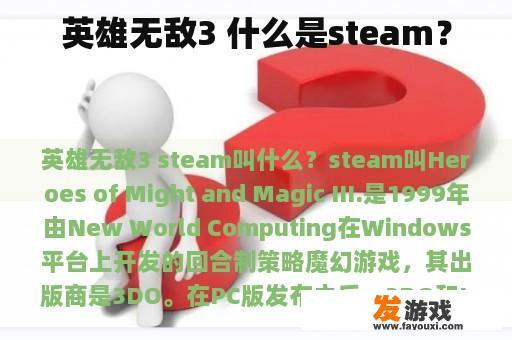 英雄无敌3 什么是steam？