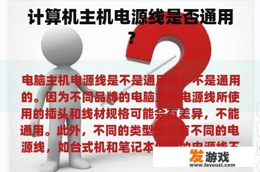 计算机主机电源线是否通用？