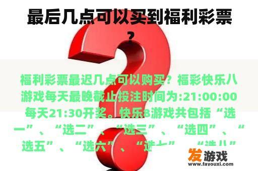 最后几点可以买到福利彩票？