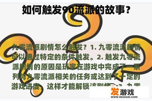 如何触发90流派的故事？