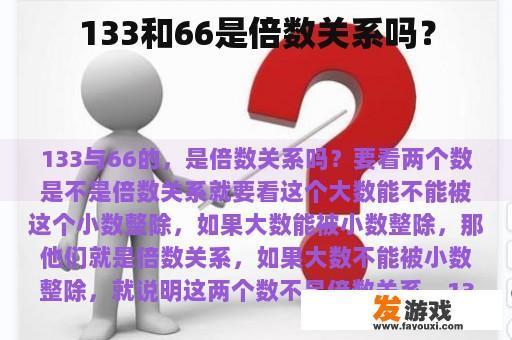 133和66是倍数关系吗？