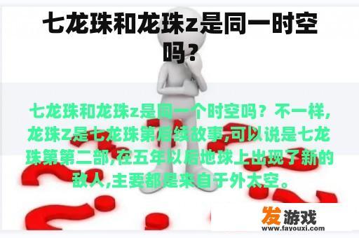 七龙珠和龙珠z是同一时空吗？