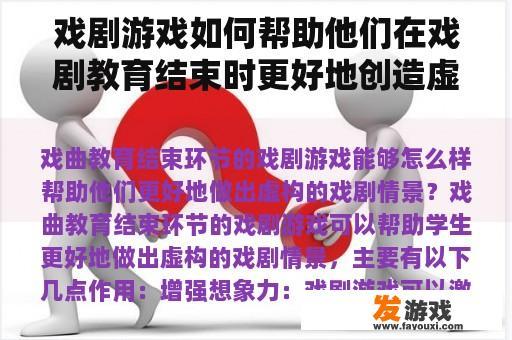 戏剧游戏如何帮助他们在戏剧教育结束时更好地创造虚构的戏剧场景？
