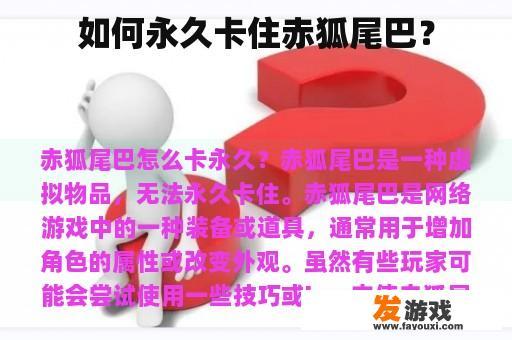 如何永久卡住赤狐尾巴？